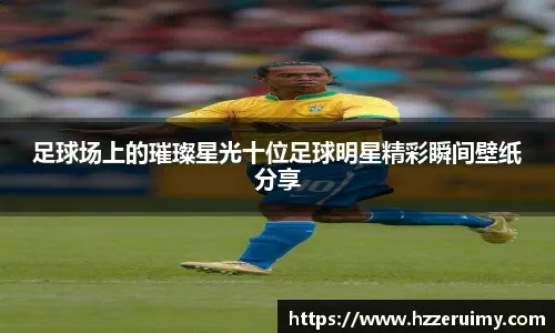 皮奥：助攻劳塔罗？无论进球还是助攻，球队都应该放在第一位